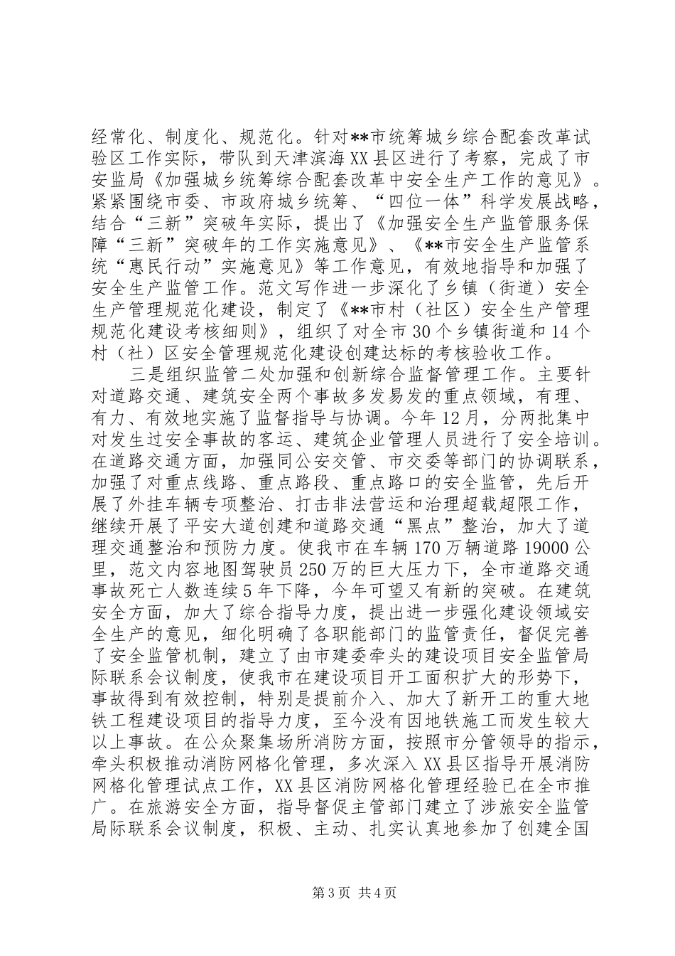 安监局局长XX年个人总结范文_第3页