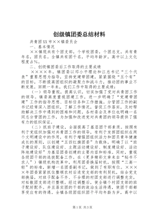 创级镇团委总结材料