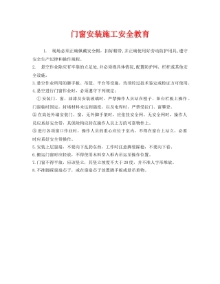 《安全教育》之门窗安装施工安全教育 