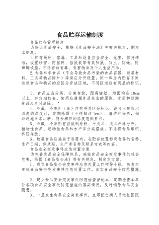 食品贮存运输规章制度细则