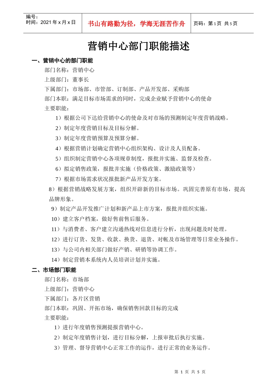 营销中心部门职能描述_第2页