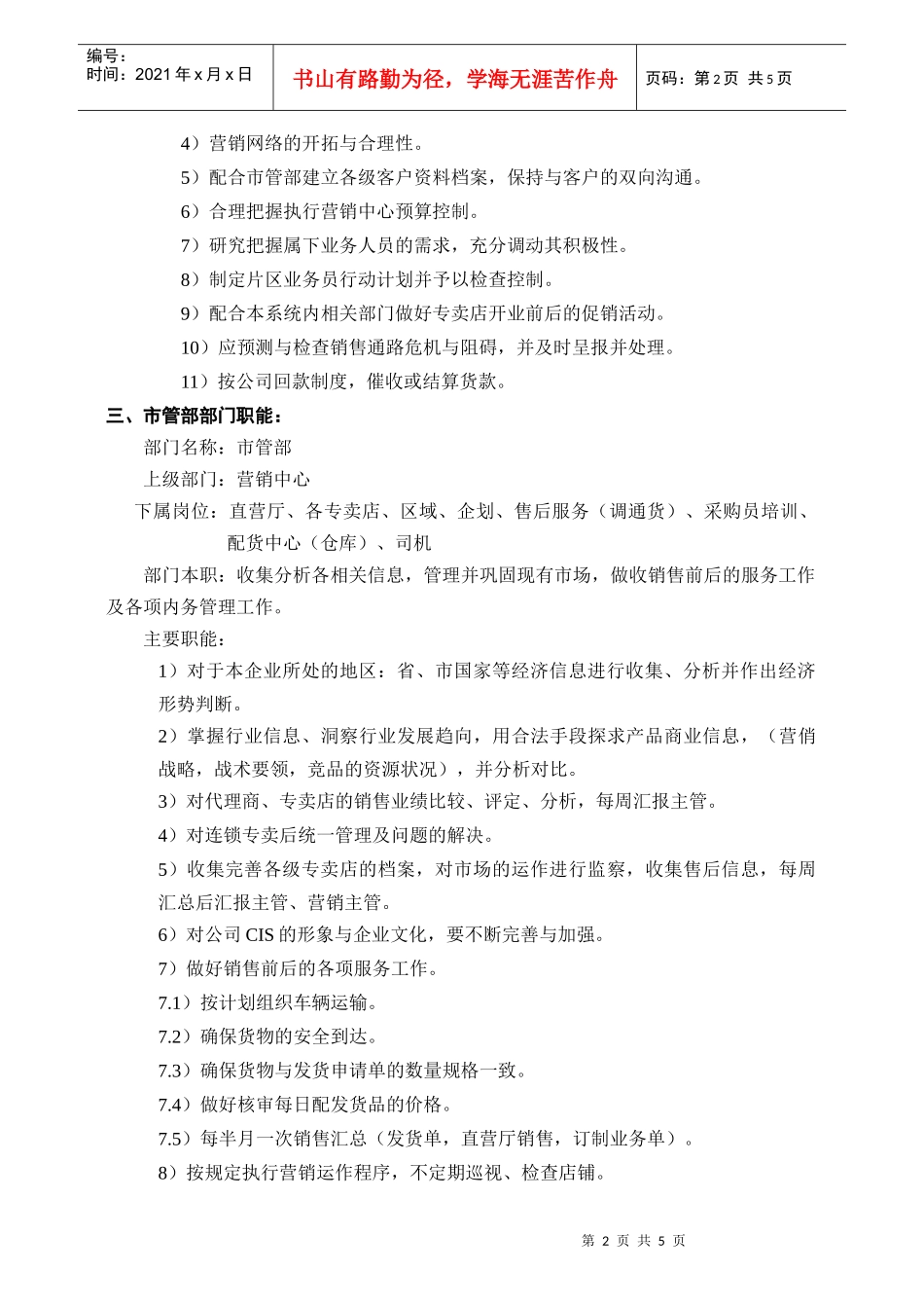 营销中心部门职能描述_第3页