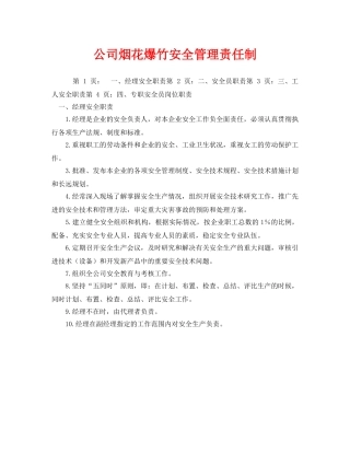 《安全管理制度》之公司烟花爆竹安全管理责任制 