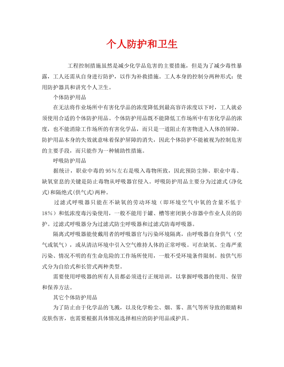 《安全管理职业卫生》之个人防护和卫生 _第1页