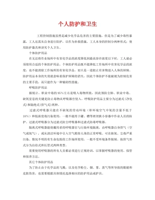 《安全管理职业卫生》之个人防护和卫生 