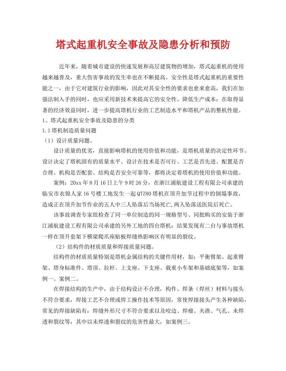 《安全技术》之塔式起重机安全事故及隐患分析和预防 _第1页