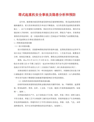 《安全技术》之塔式起重机安全事故及隐患分析和预防 