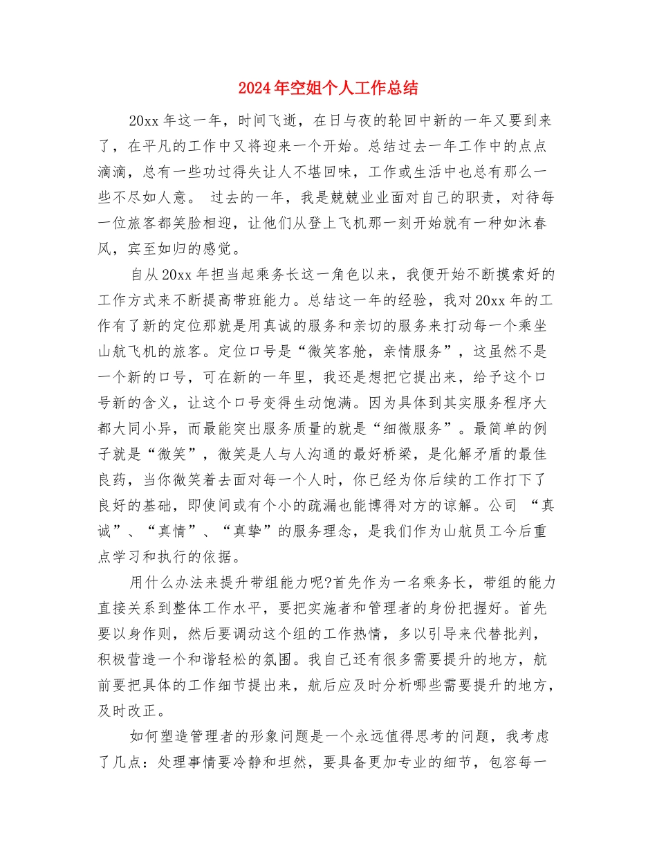 2024年税收财务工作总结与2024年空姐个人工作总结汇编_第3页