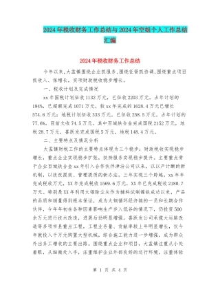 2024年税收财务工作总结与2024年空姐个人工作总结汇编