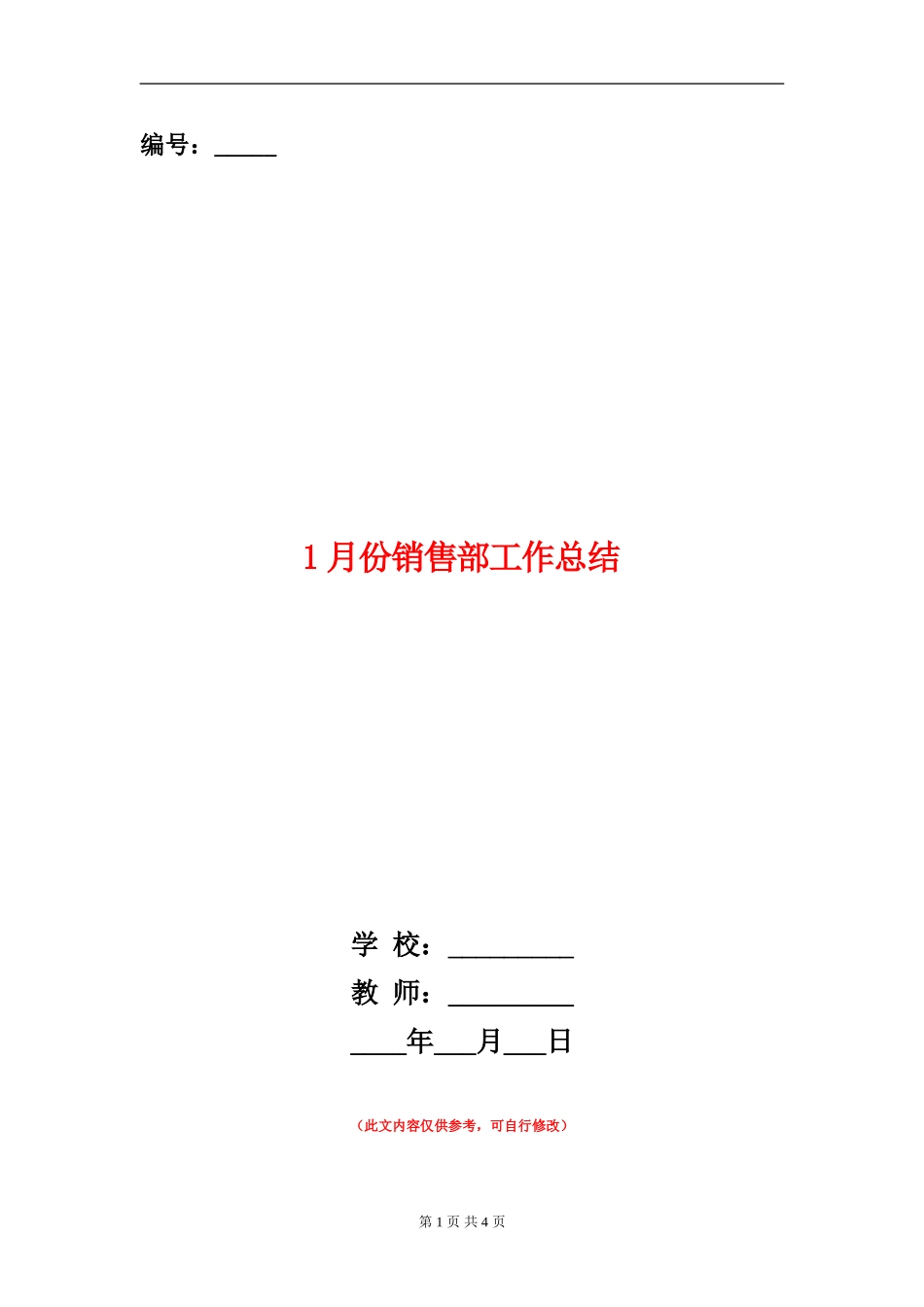 1月份销售部工作总结_第1页