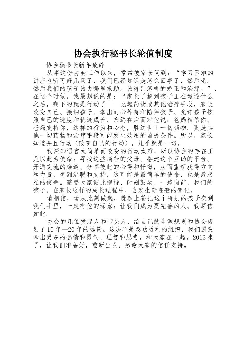 协会执行秘书长轮值管理规章制度_第1页