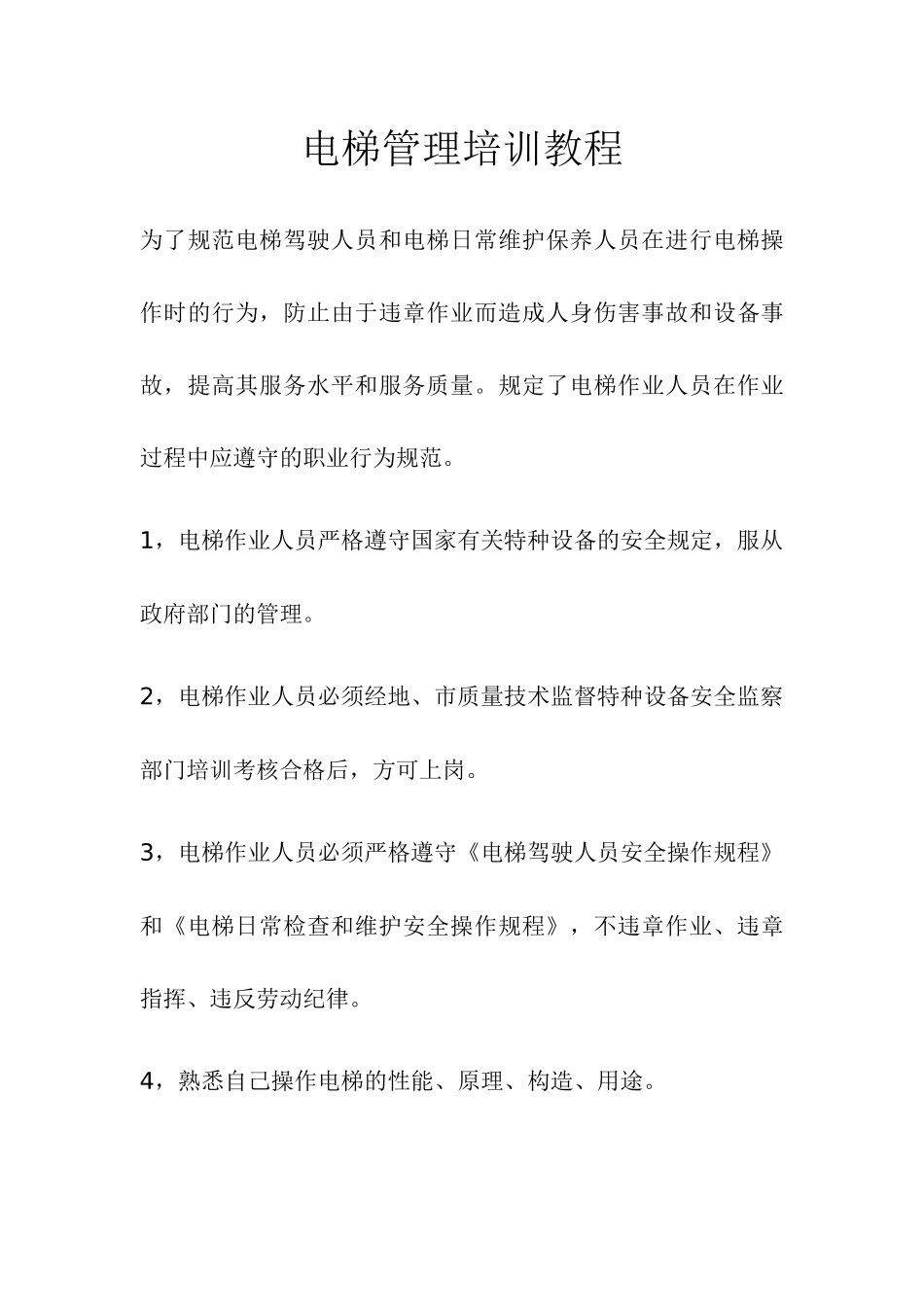 电梯培训教程_第1页