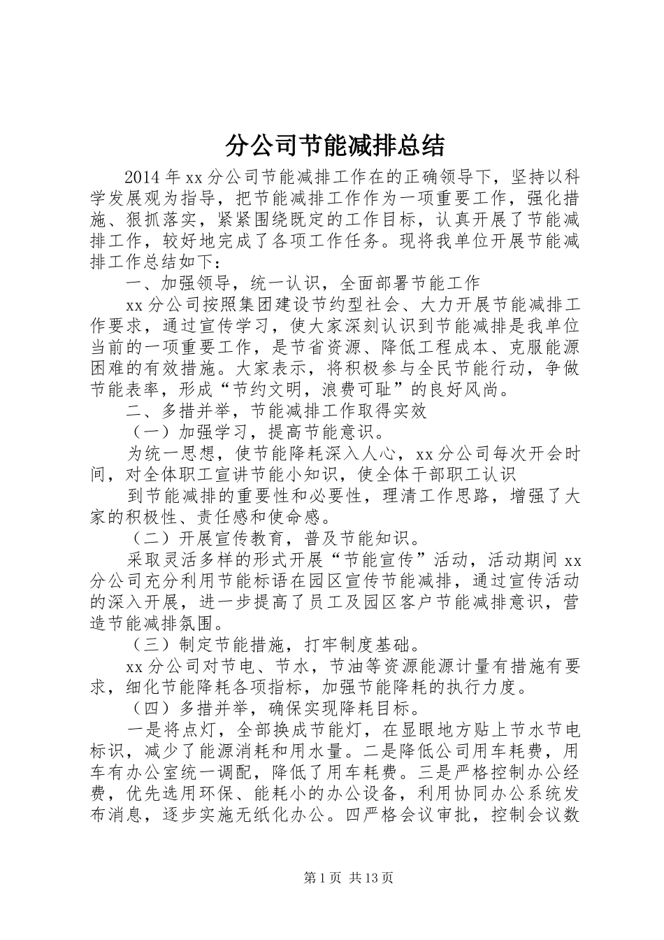 分公司节能减排总结_第1页
