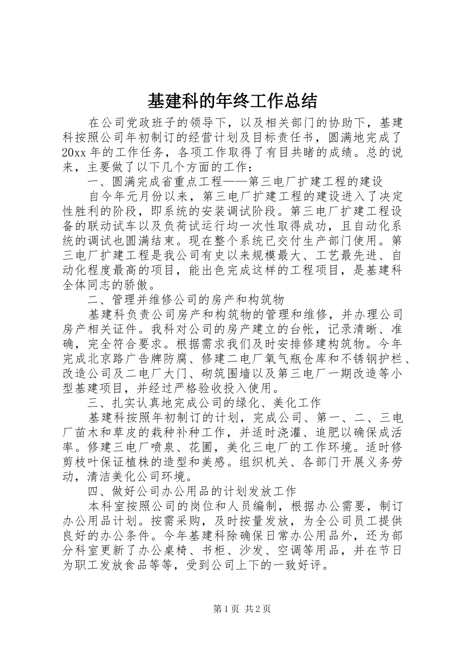 基建科的年终工作总结_第1页