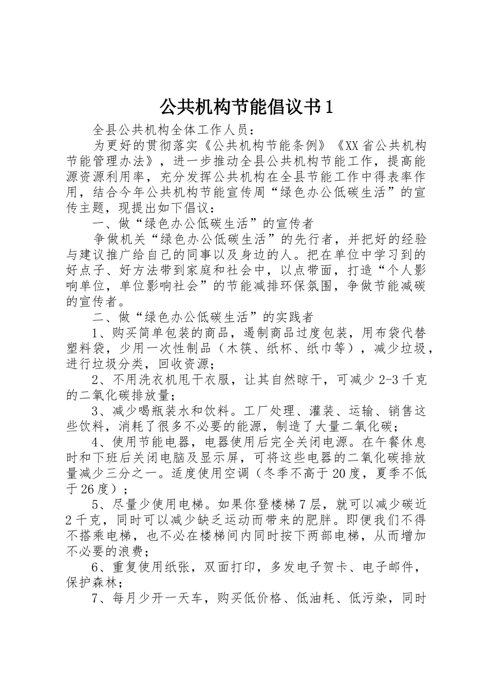 公共机构节能倡议书范文1_1_第1页