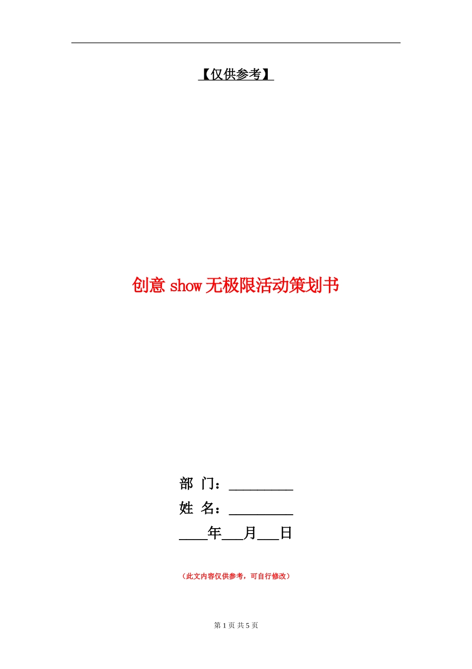 创意show无极限活动策划书_第1页