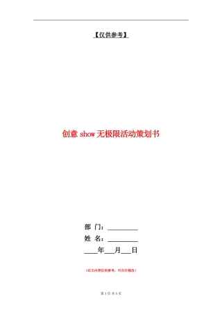 创意show无极限活动策划书