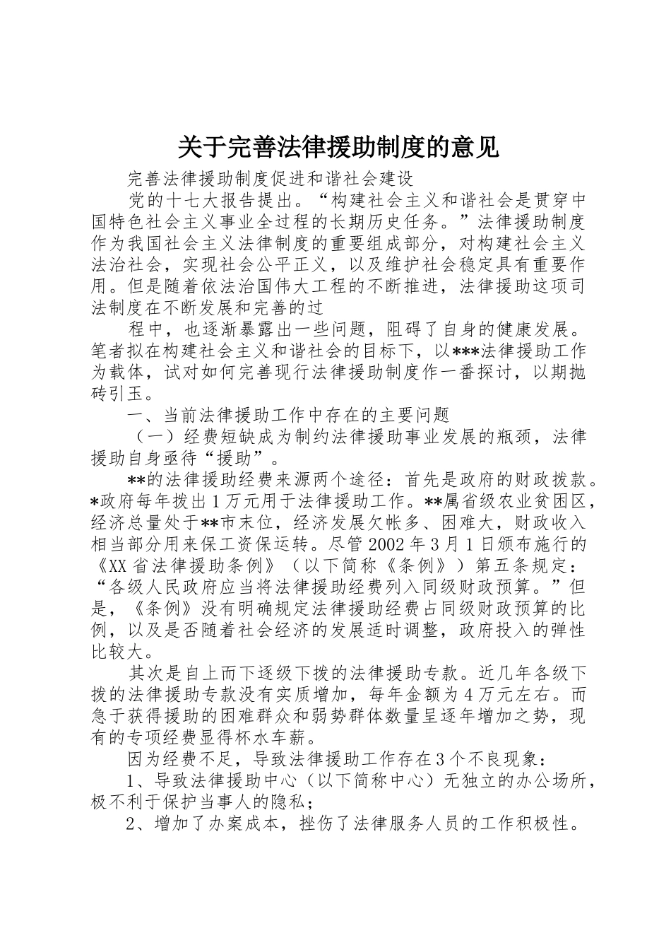 关于完善法律援助规章制度细则的意见_第1页