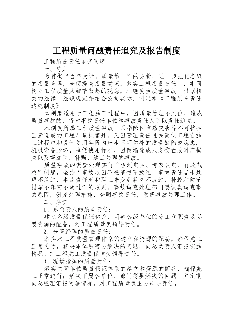 工程质量问题责任追究及报告规章制度 _第1页