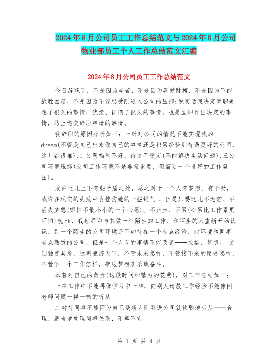 2024年8月公司员工工作总结范文与2024年8月公司物业部员工个人工作总结范文汇编_第1页
