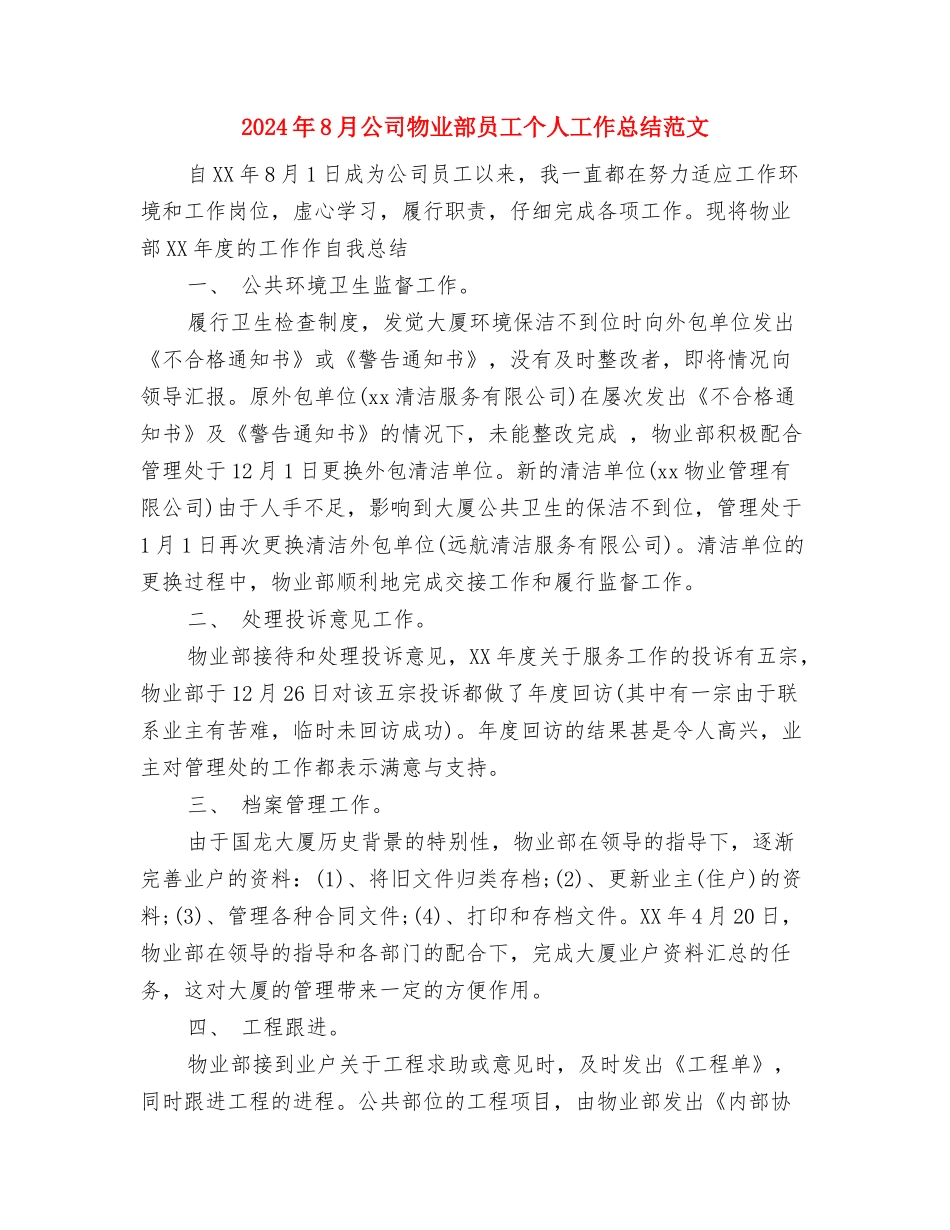 2024年8月公司员工工作总结范文与2024年8月公司物业部员工个人工作总结范文汇编_第3页