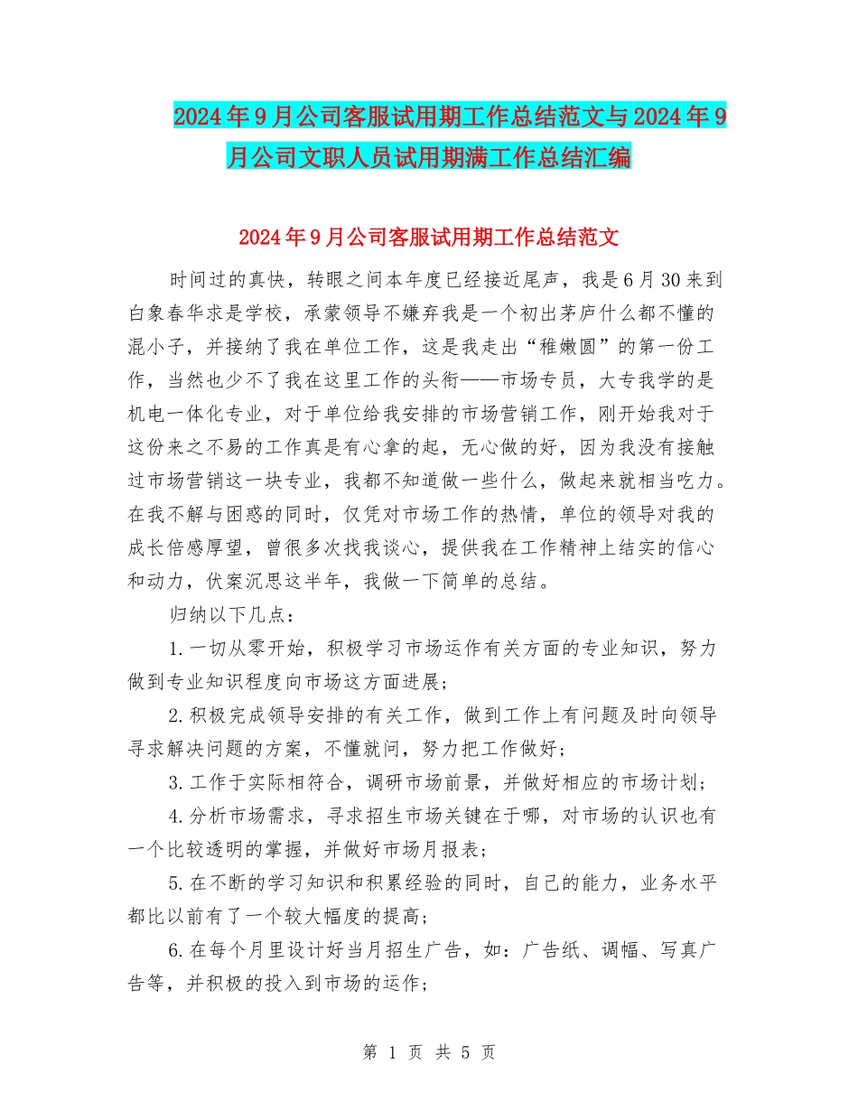2024年9月公司客服试用期工作总结范文与2024年9月公司文职人员试用期满工作总结汇编_第1页