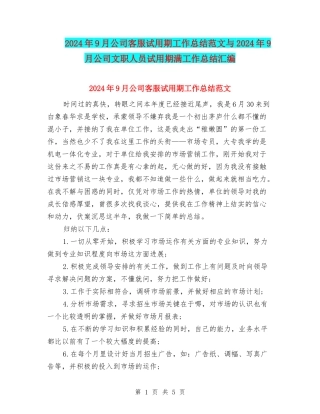 2024年9月公司客服试用期工作总结范文与2024年9月公司文职人员试用期满工作总结汇编