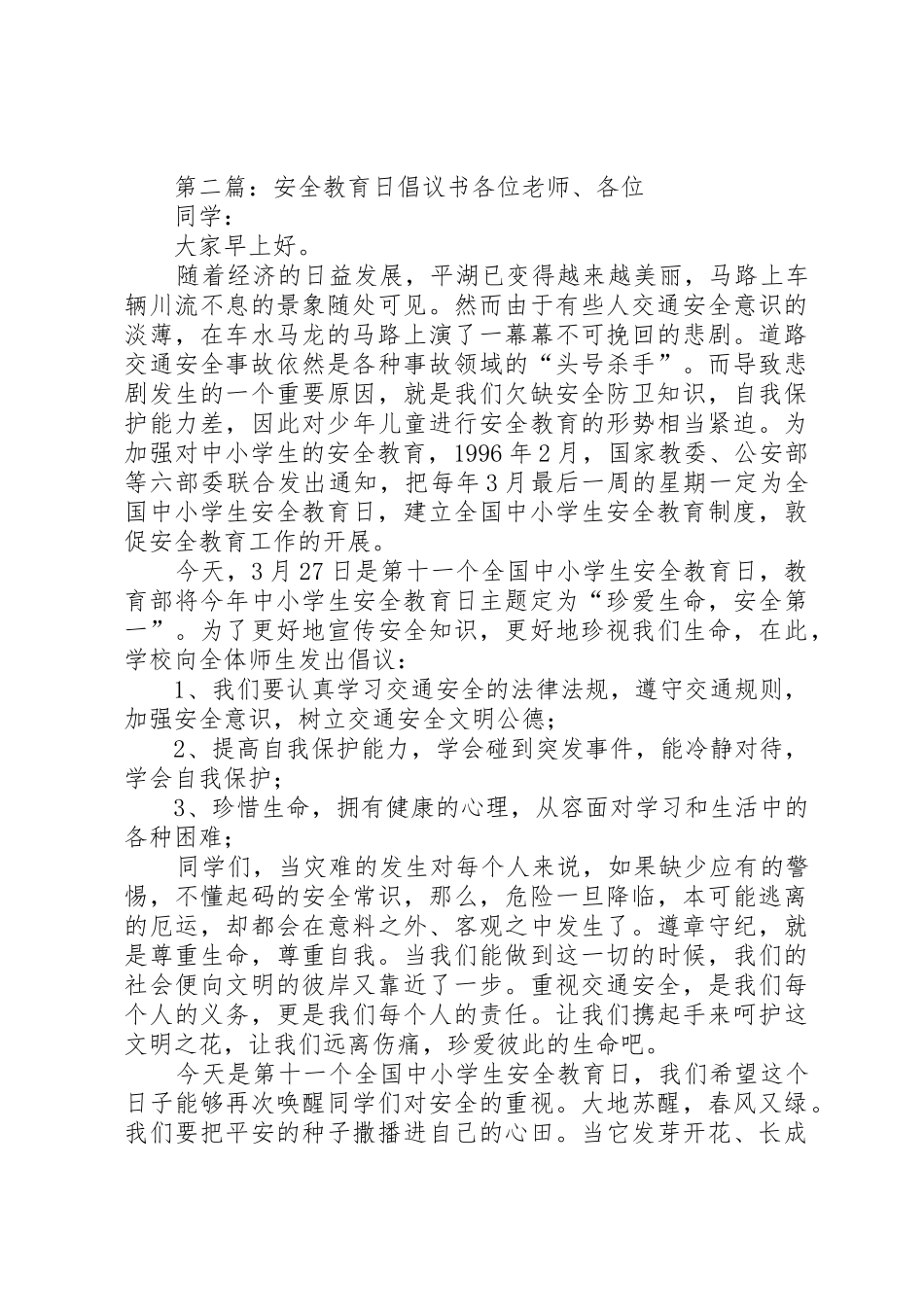 安全教育日倡议书范文_第2页