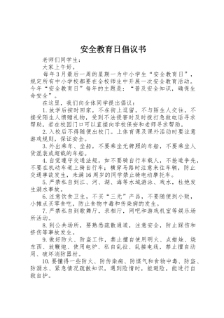 安全教育日倡议书范文
