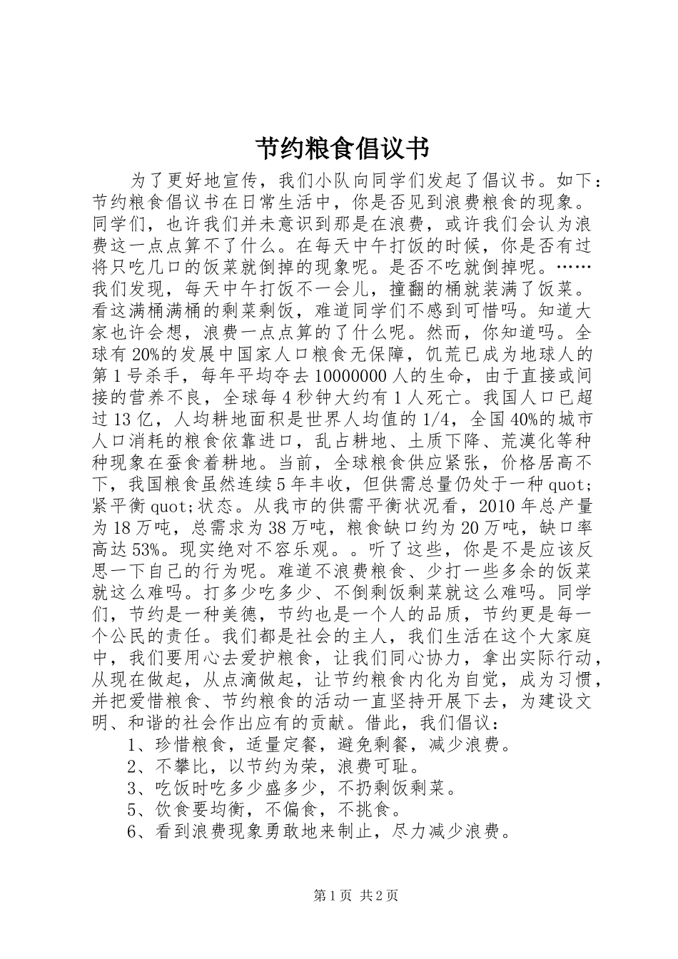 节约粮食倡议书范文_第1页