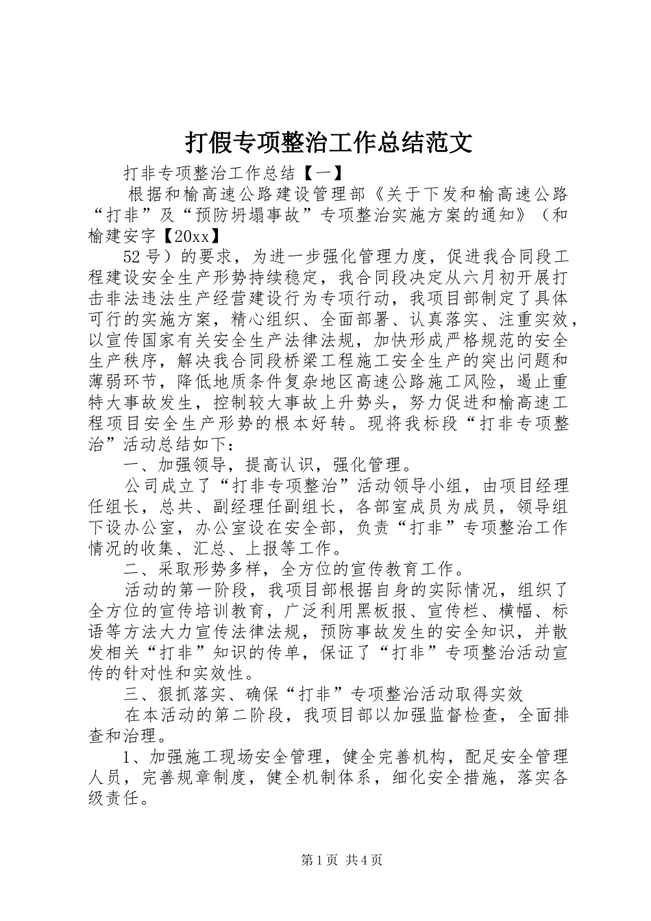 打假专项整治工作总结范文_第1页
