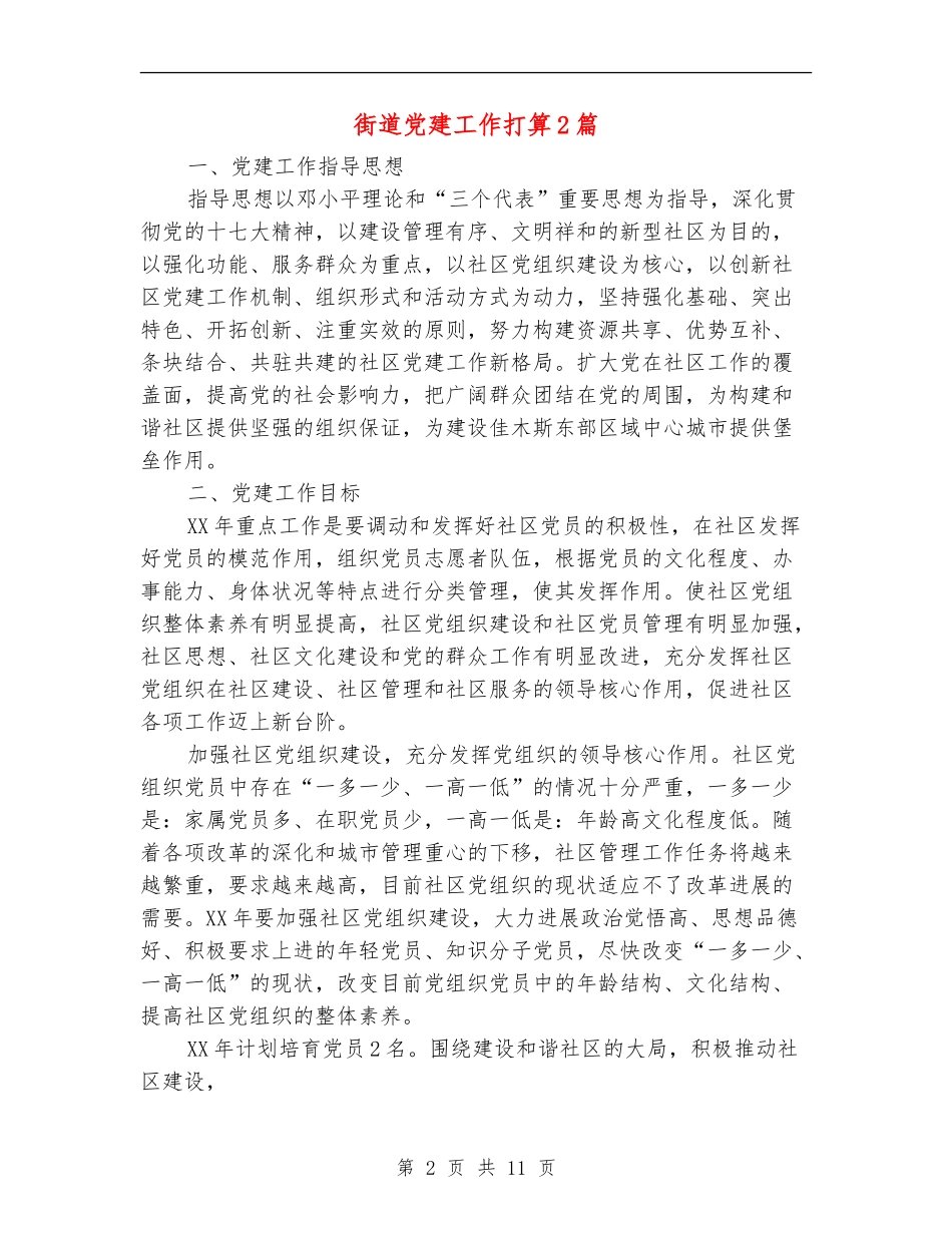街道党建工作打算2篇_第2页