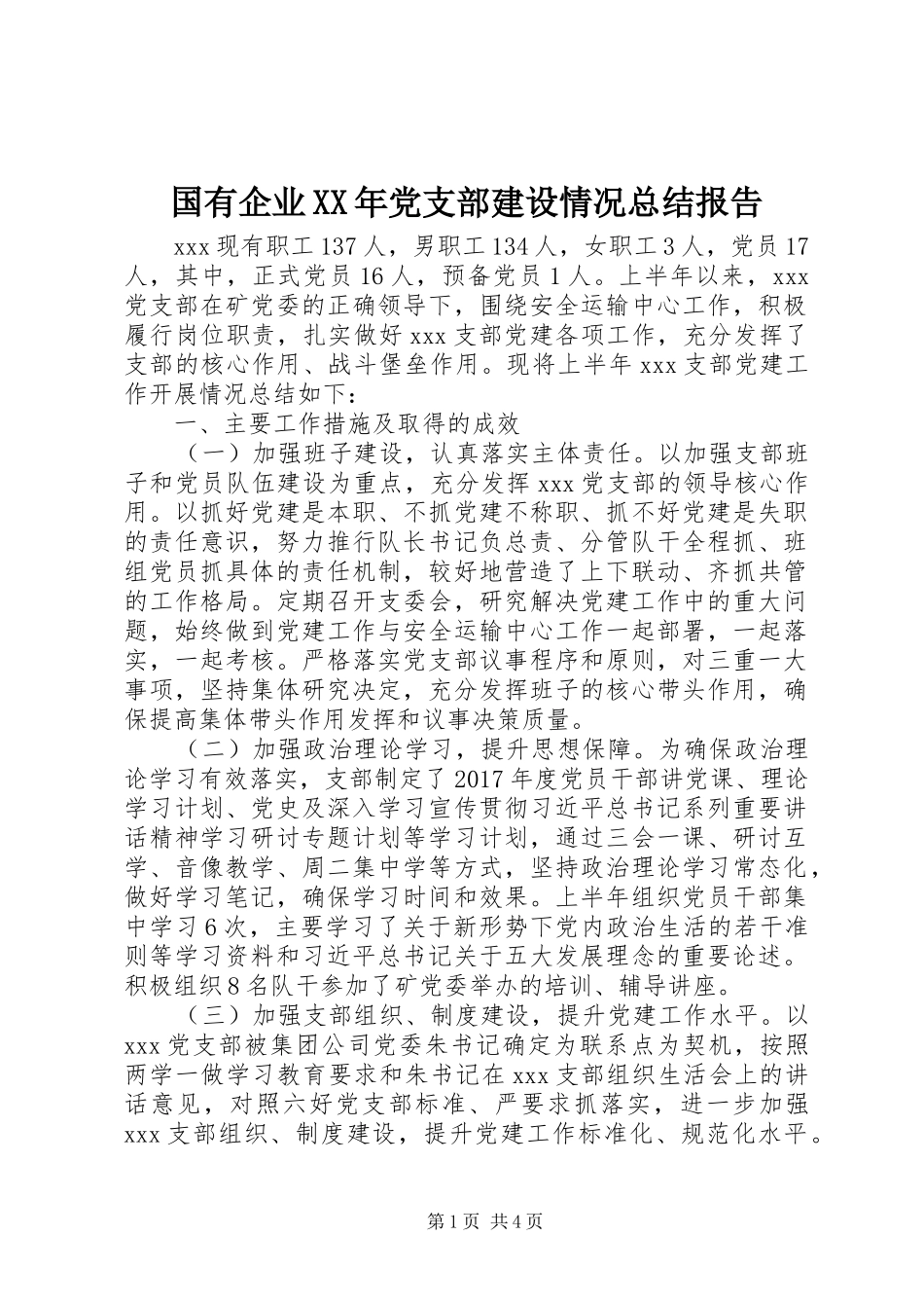 国有企业XX年党支部建设情况总结报告_第1页