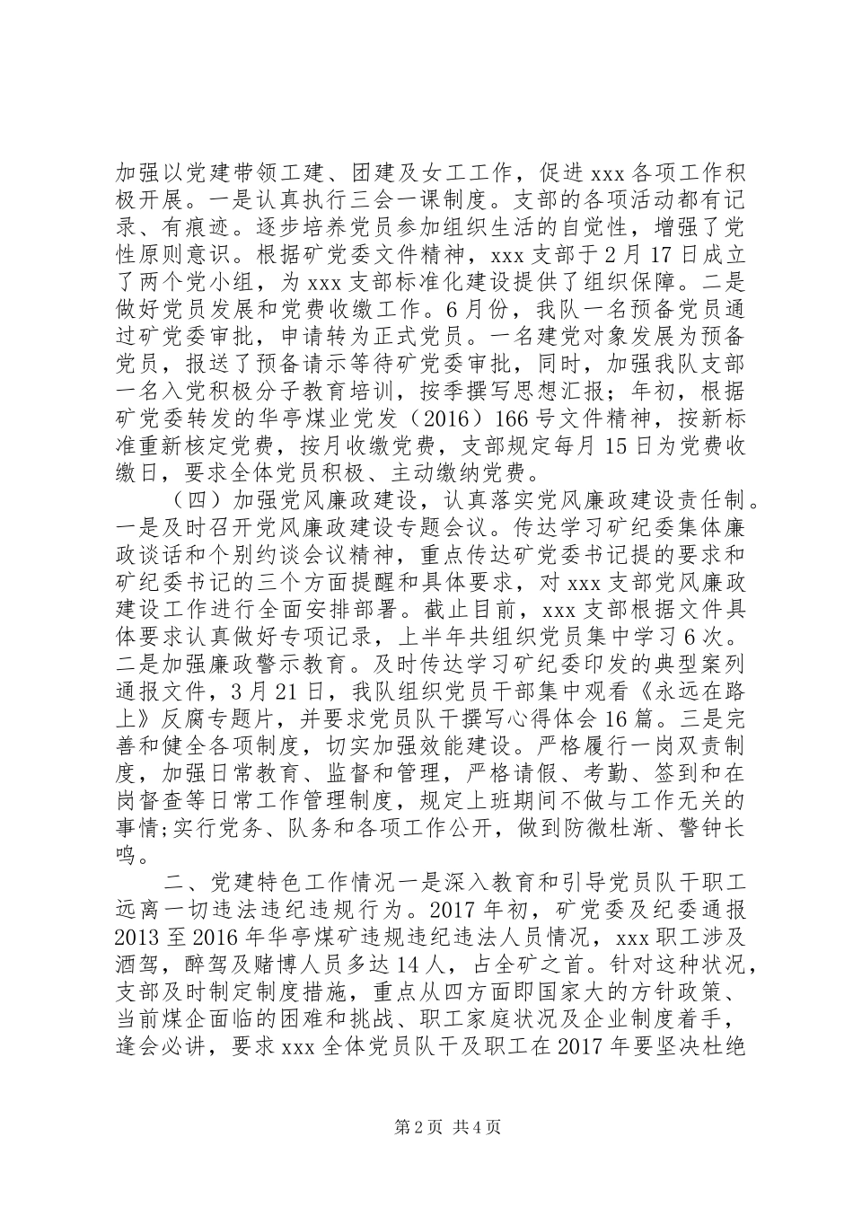 国有企业XX年党支部建设情况总结报告_第2页