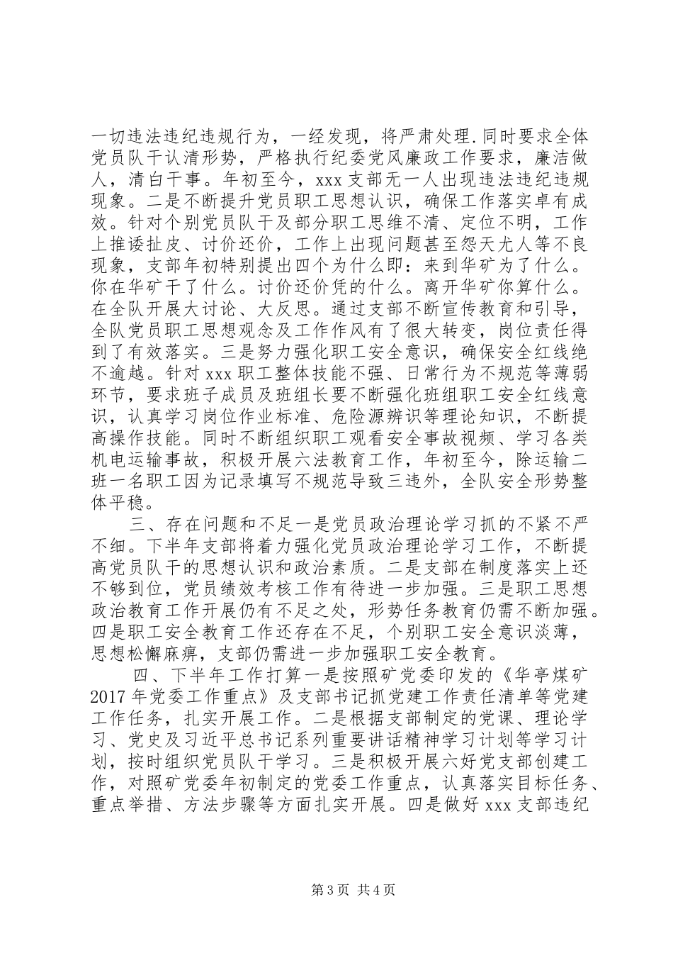 国有企业XX年党支部建设情况总结报告_第3页