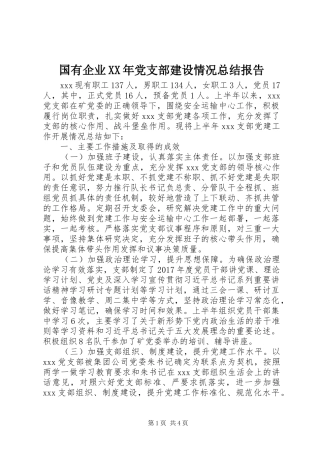 国有企业XX年党支部建设情况总结报告