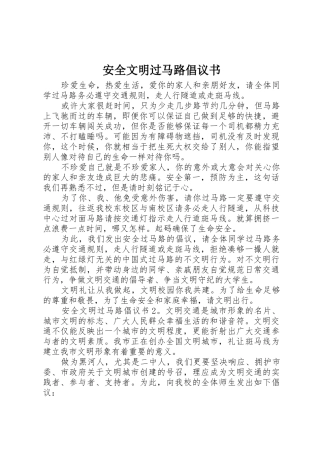 安全文明过马路倡议书范文