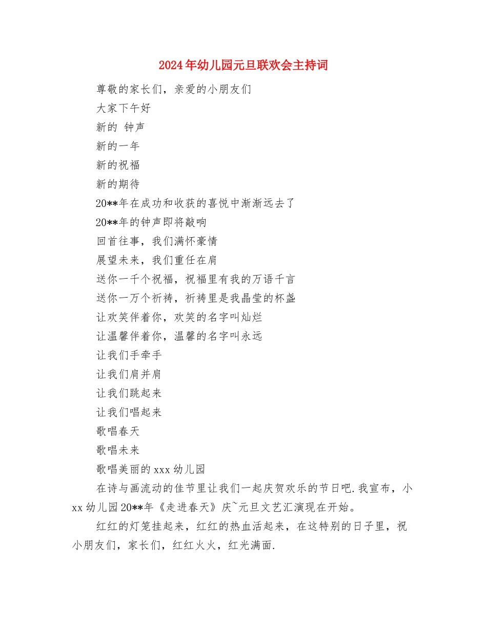 2024年幼儿园元旦活动总结与2024年幼儿园元旦联欢会主持词汇编_第3页