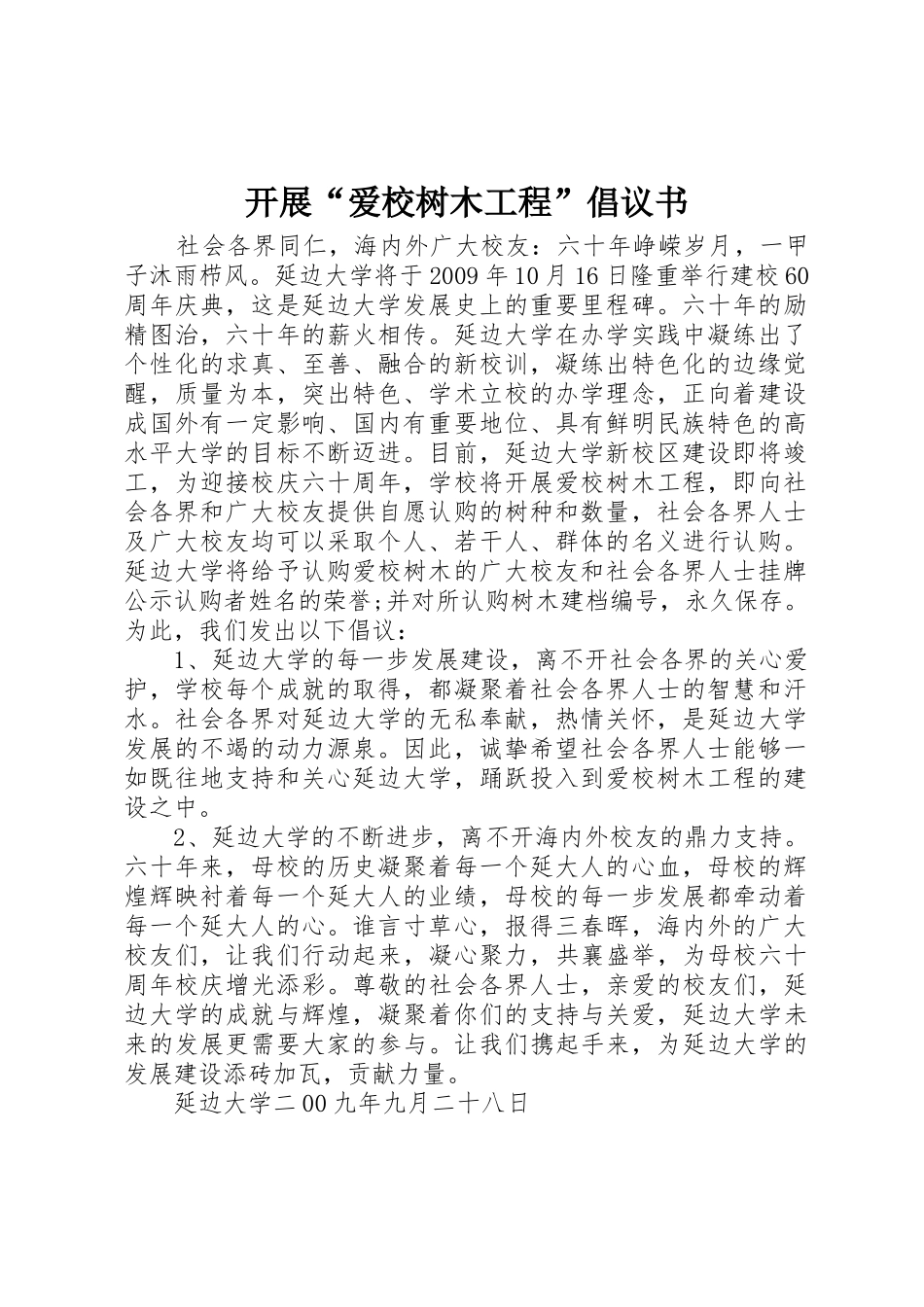 开展“爱校树木工程”倡议书范文_第1页