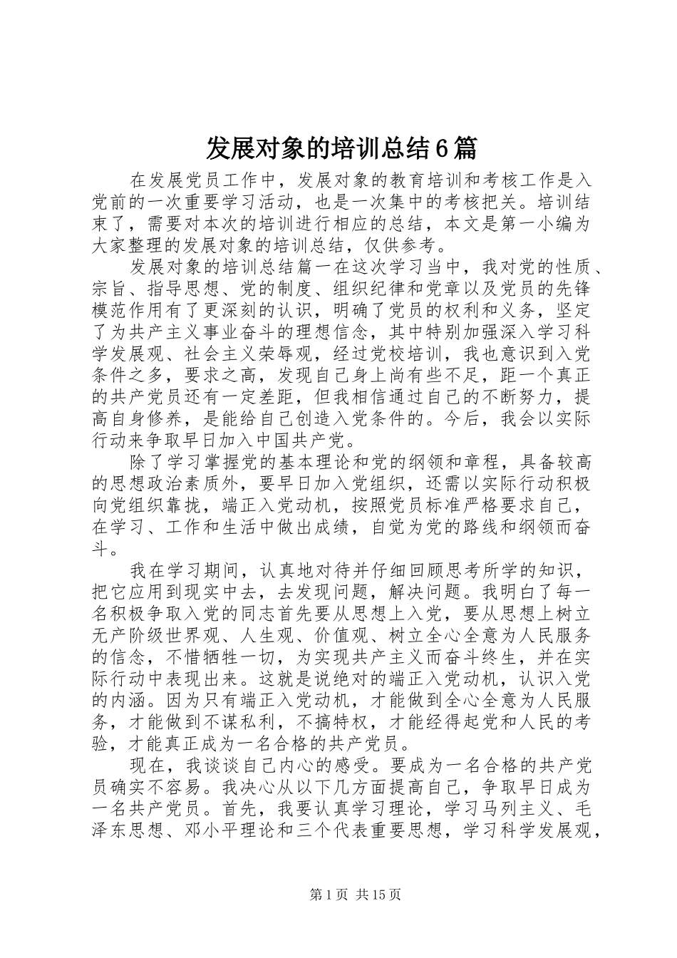 发展对象的培训总结6篇_第1页