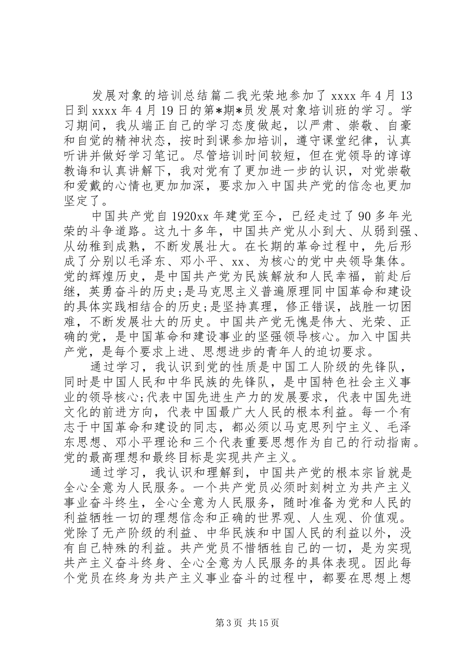 发展对象的培训总结6篇_第3页