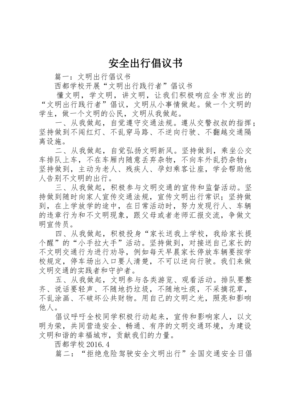 安全出行倡议书范文_第1页