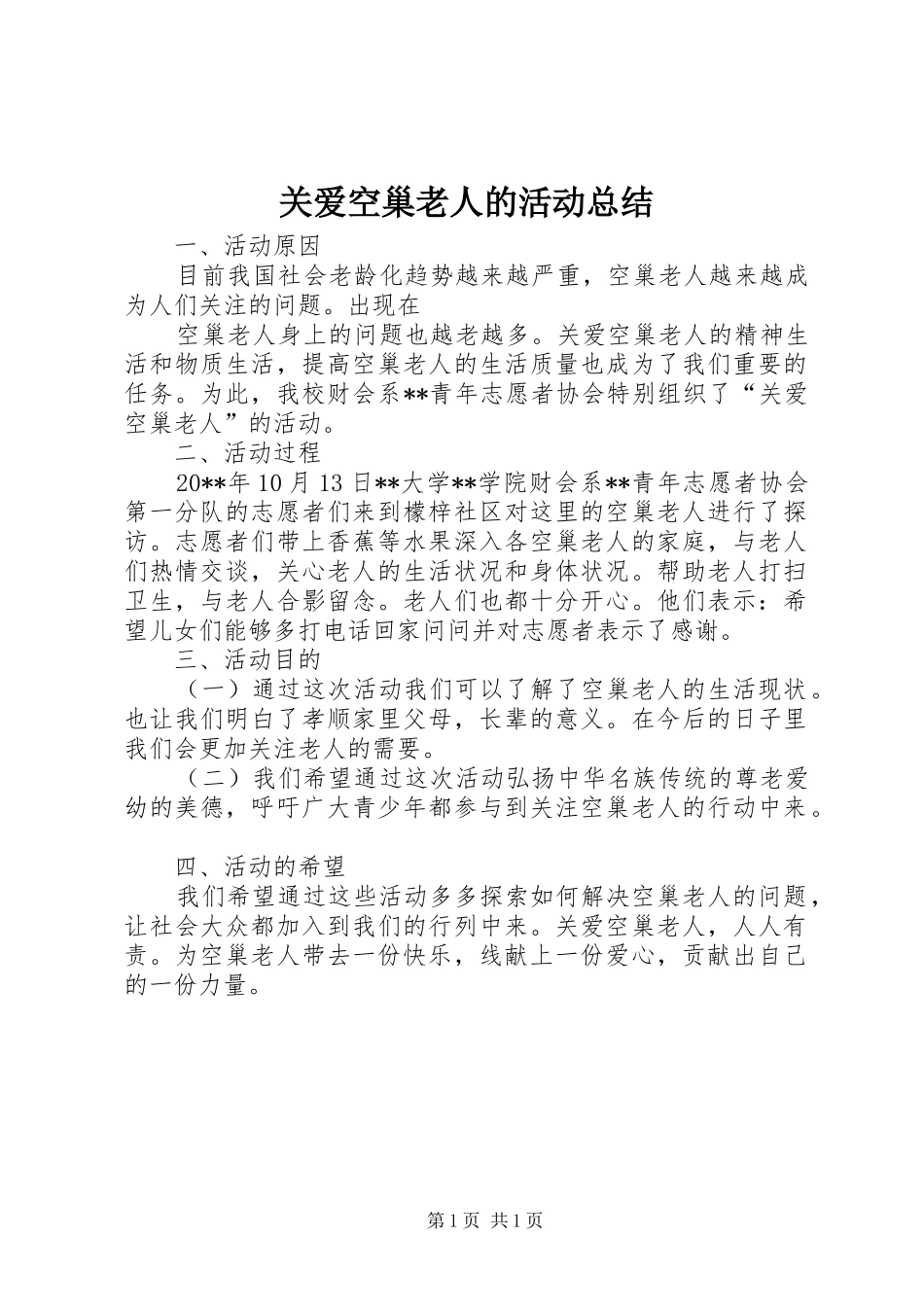 关爱空巢老人的活动总结_第1页