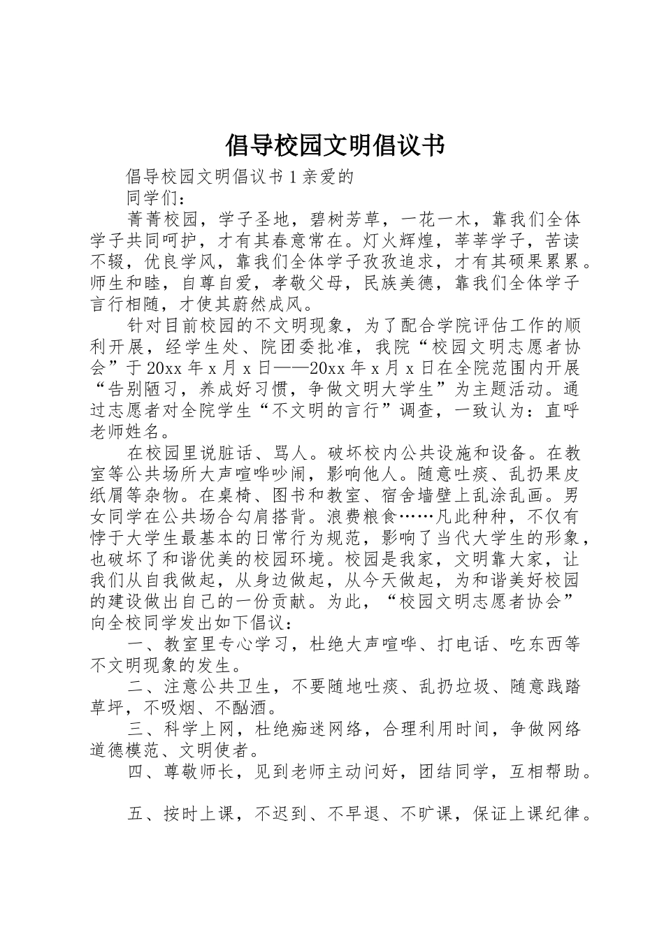 倡导校园文明倡议书范文_第1页