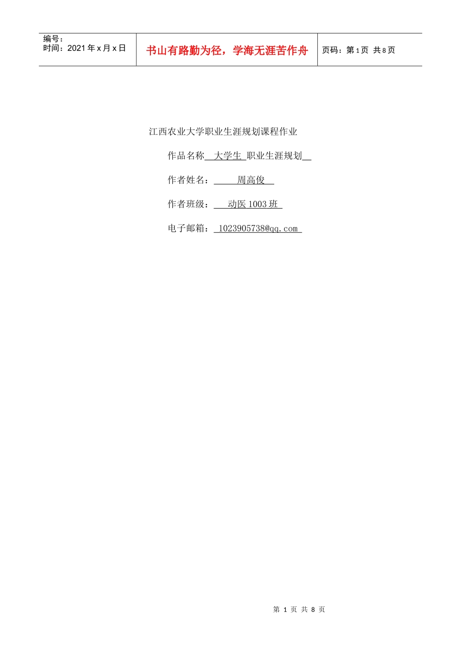 职业生涯规划课程作业docdeflate_第1页