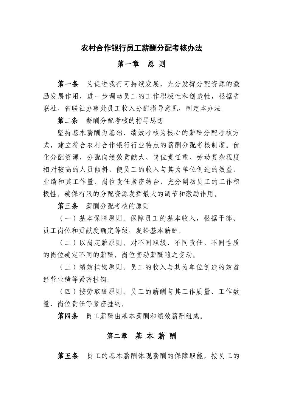 某单位员工薪酬分配考核办法_第1页