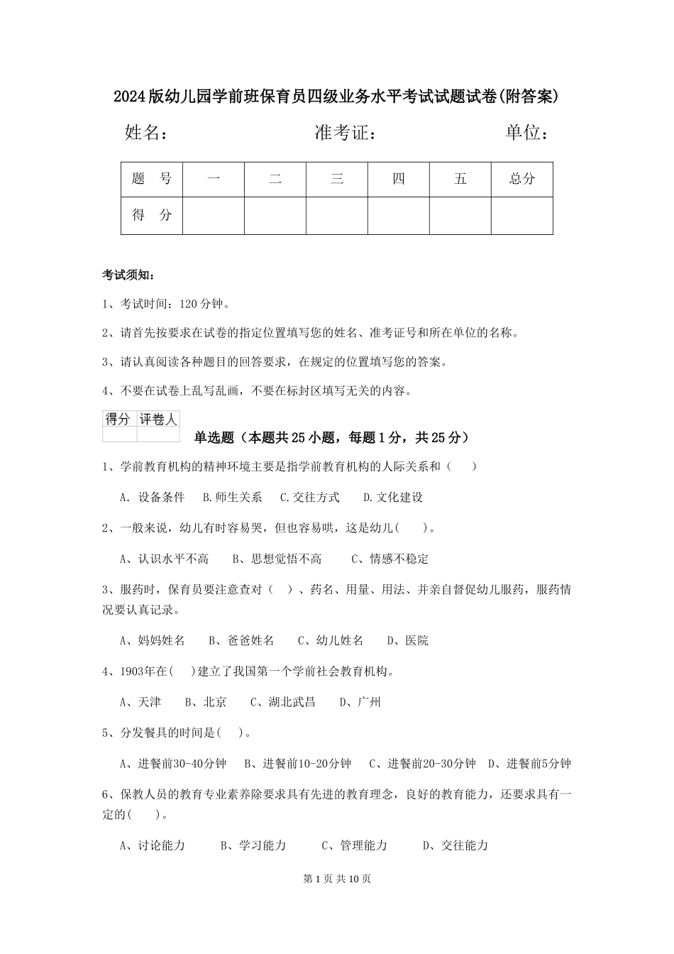 2024版幼儿园学前班保育员四级业务水平考试试题试卷(附答案)_第1页