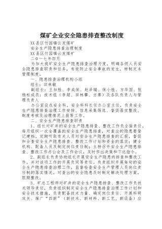 煤矿企业安全隐患排查整改规章制度细则