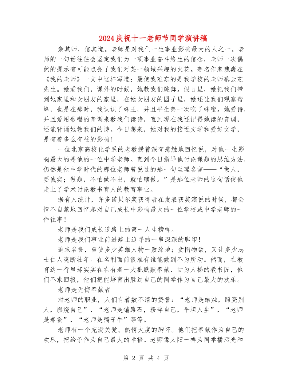 2024庆祝十一教师节学生演讲稿_第2页