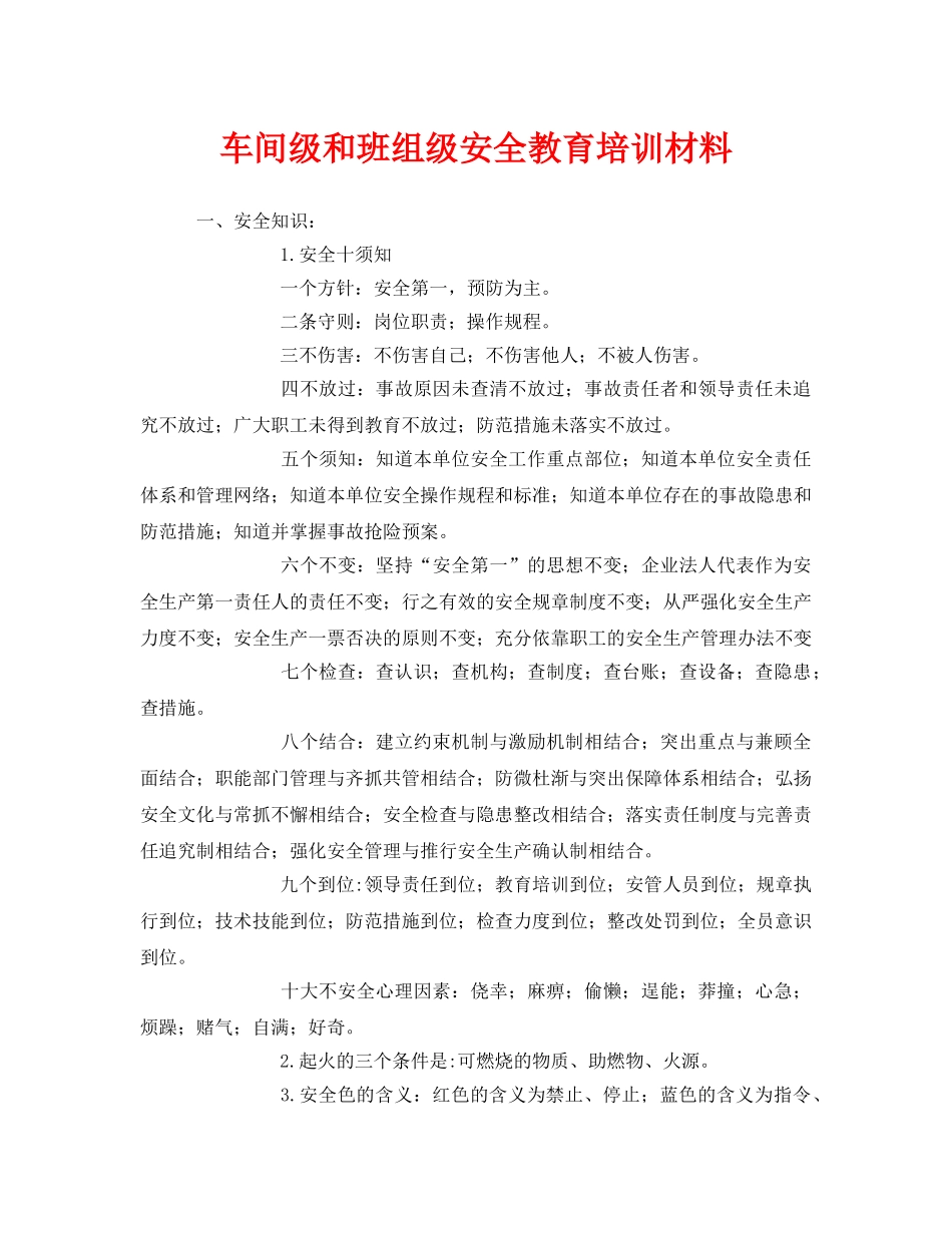 《安全教育》之车间级和班组级安全教育培训材料 _第1页